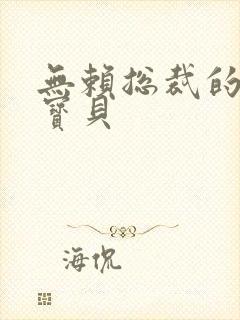 无赖总裁的甜心宝贝