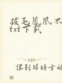 拔毛凤凰不如鸡txt下载