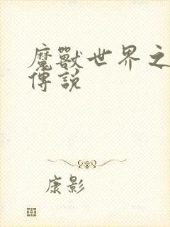 魔兽世界之战士传说