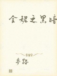 金妮之黑暗前路