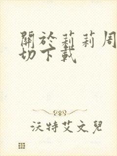 关于莉莉周的一切下载