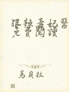 狠辣毒妃医天下免费阅读