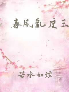 春风乱度玉门关