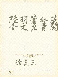 陆羽萧红菱小说全文免费阅读