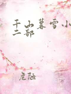 千山暮雪小说第二部