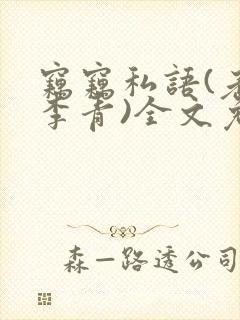 窃窃私语(老陈李青)全文免费阅读