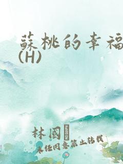 苏桃的幸福生活(H)