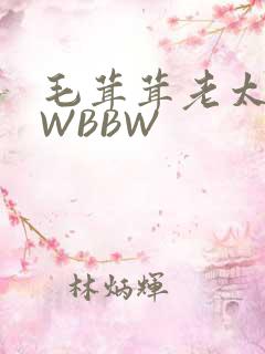 毛茸茸老太BBWBBW