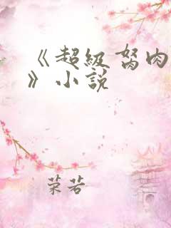 《超级胬肉系统》小说