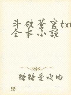 斗破苍穹txt全本小说