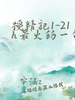 授精记1-21h最火的一句