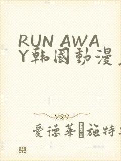 RUN AWAY韩国动漫免费阅读