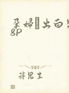 孕妇泬出白浆18P