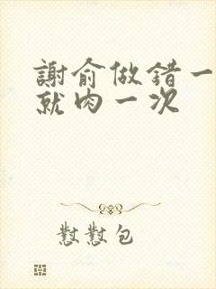 谢俞做错一道题就肉一次