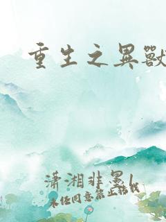 重生之异兽猎人