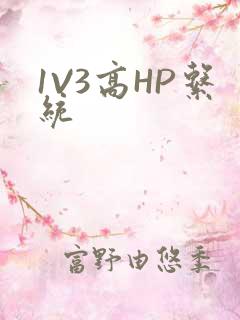 1V3高HP系统