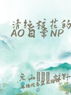 清纯校花的被CAO日常NP