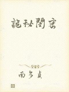 诡秘闺密