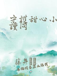 守护甜心小说阅读网