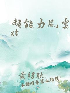 超能力风云录txt