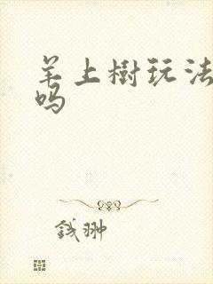 羊上树玩法痛苦吗