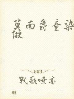 莫南爵童染飙车做