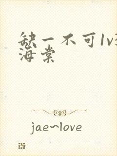 缺一不可1v3海棠