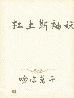 杠上断袖妖殿下