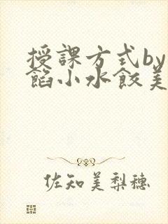 授课方式by肉馅小水饺美国