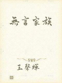 无言家族