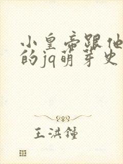 小皇帝跟他皇叔的jq萌芽史