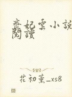 齐妃云小说免费阅读