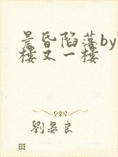 晨昏陷落by野楼又一楼