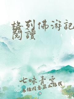 格列佛游记在线阅读