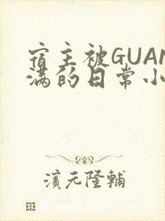 宿主被GUAN满的日常小说下载