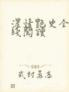 浓情艳史全文在线阅读