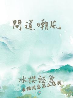 问道嘲风