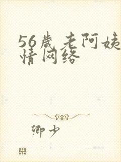 56岁老阿姨色情网络