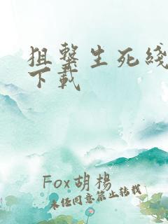 狙击生死线小说下载