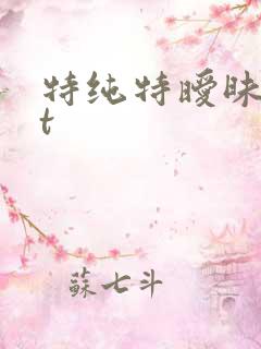 特纯特暧昧txt