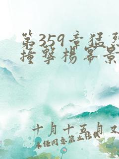 第359章猛烈撞击杨幂景甜