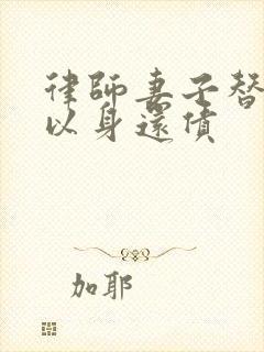 律师妻子替丈夫以身还债