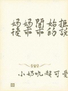 妈妈开始拒绝最后乖乖的说说