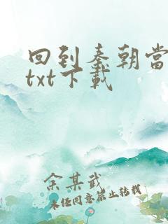 回到秦朝当皇子txt下载