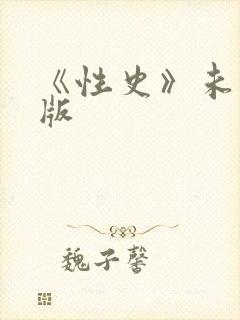 《性史》未删减版