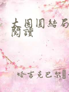 大团圆结局全文阅读