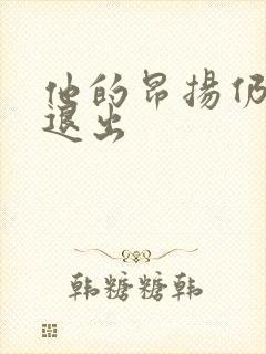 他的昂扬仍不肯退出