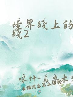 境界线上的地平线2