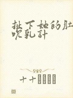 扯下她的肚兜吸吮乳计