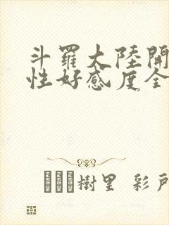 斗罗大陆开局女性好感度全满